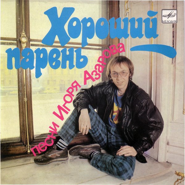 Игорь азаров биография личная жизнь
