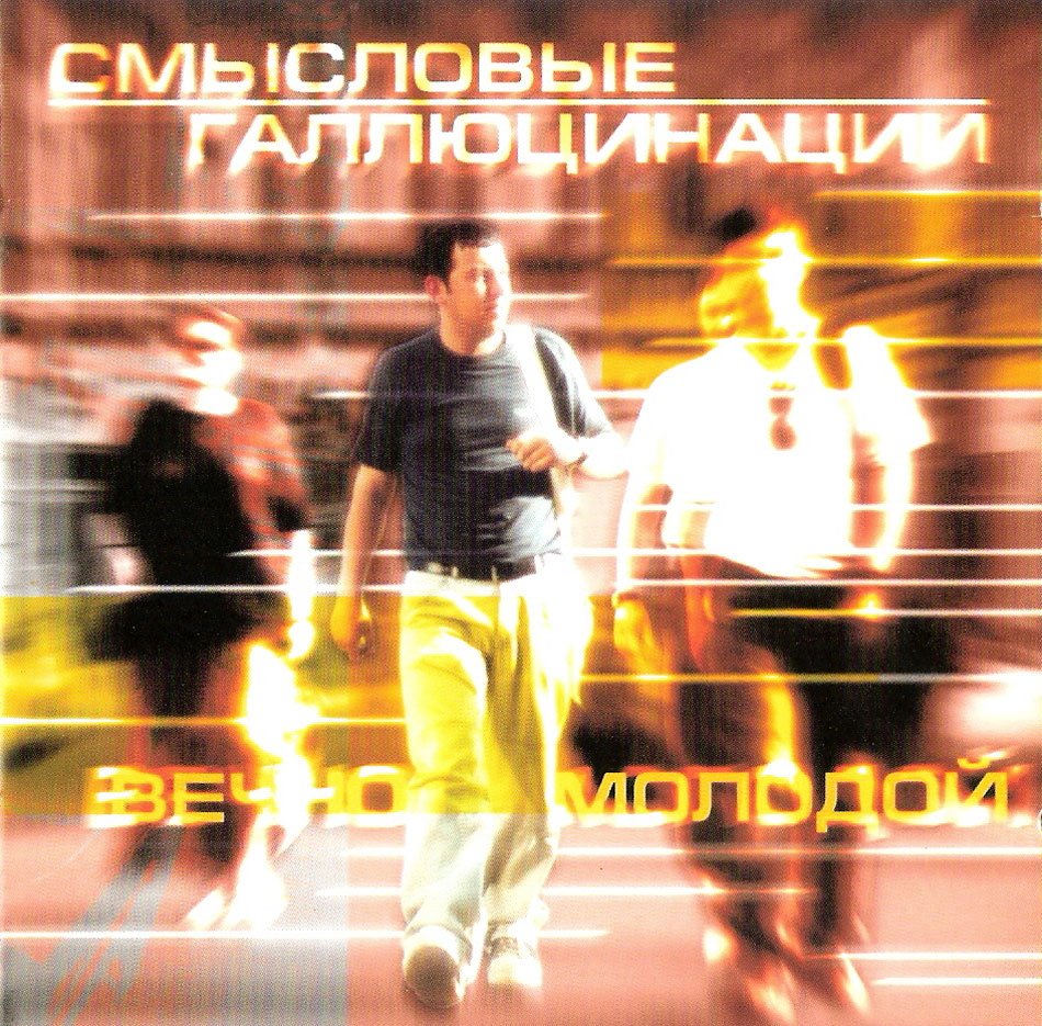 Вечно Молодой — Смысловые Галлюцинации | Last.Fm