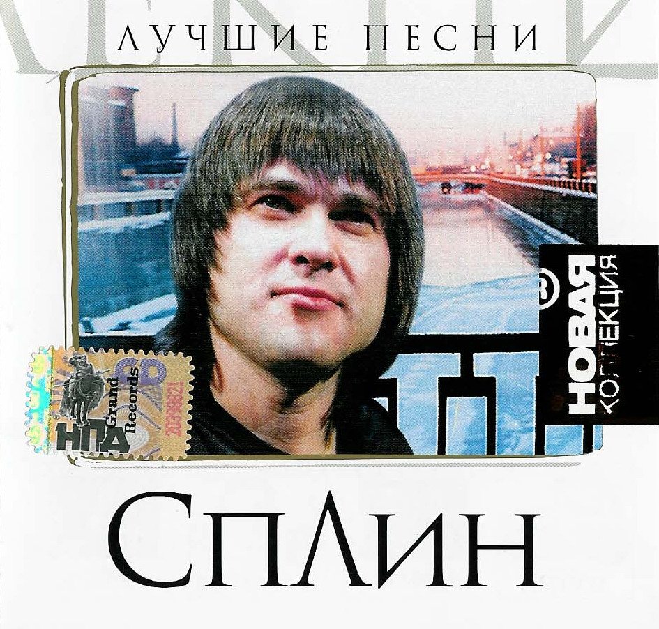 сплин лучшие песни. слушать группу сплин лучшие песни. слушать группу сплин лучшие песни. васильев сплин 2021. слушать группу сплин лучшие песни.