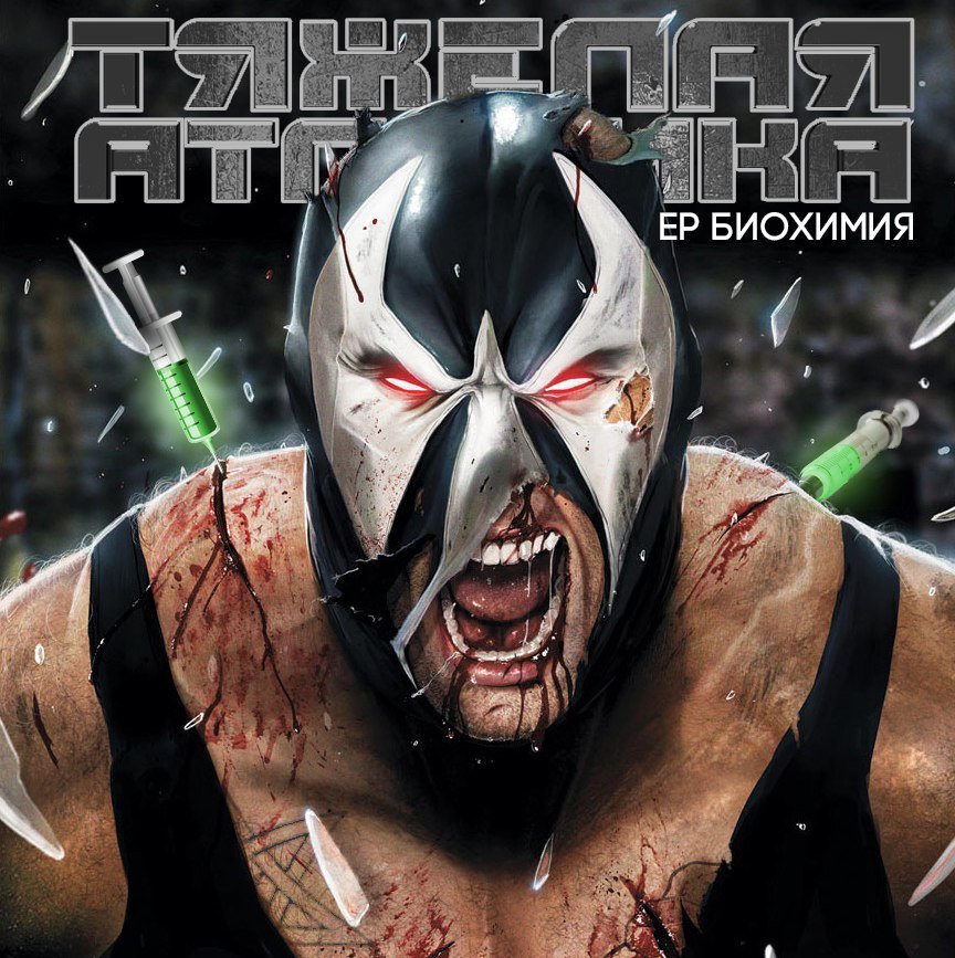 Тяжелая атлетика группа рэп