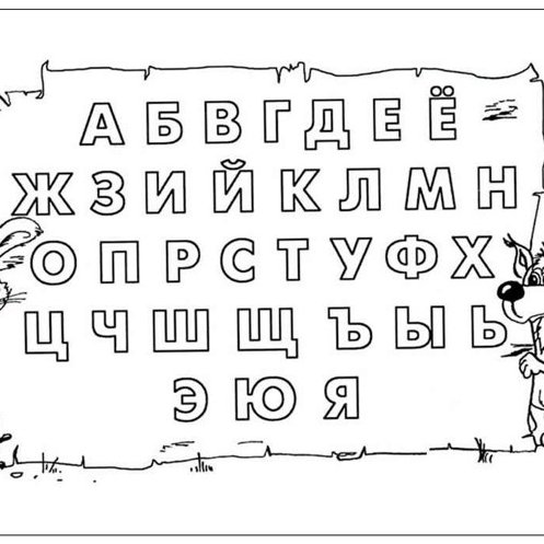Черно белый алфавит для распечатки