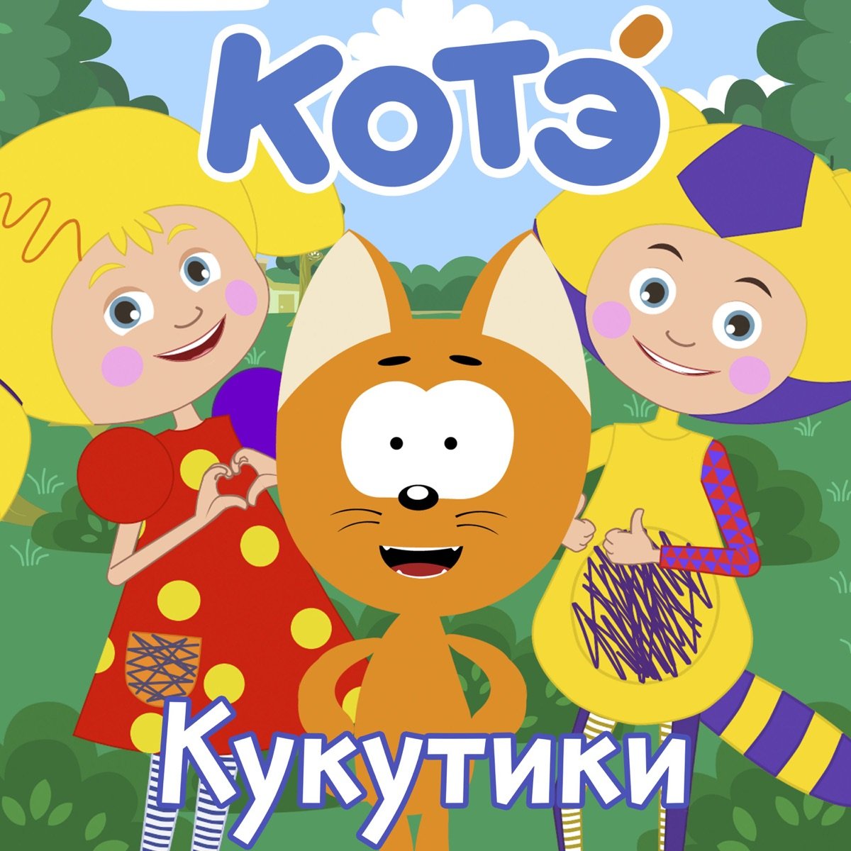 Кукутики котэ треки. Кукутики 5 котят. Боря бычок кукутики. Кукутики песенки для малышей. Куку плей ведущие.
