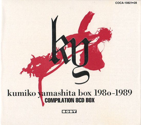 ずっと気になってた kumiko yamashita box 1980-1989 — 山下久美子 | Last.fm 邦楽