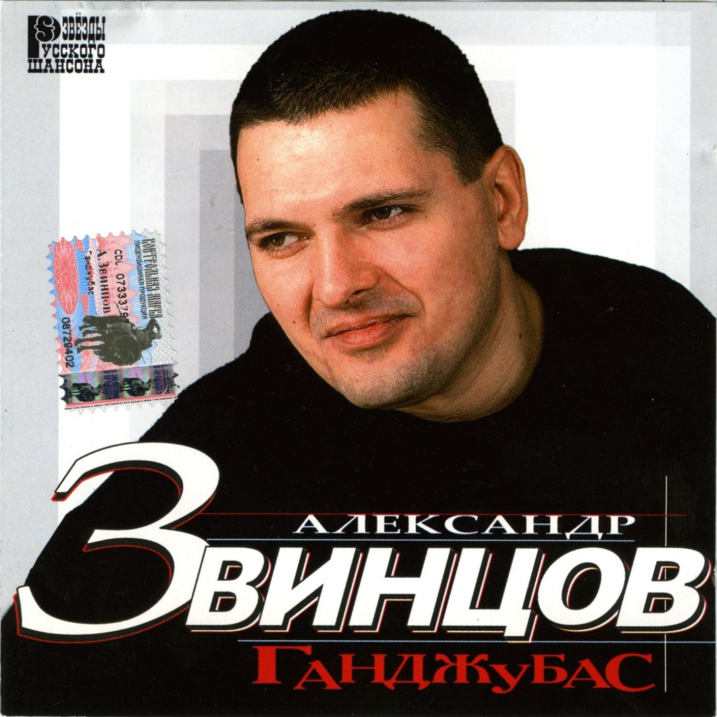 Александр Звинцов CD. Александр Звинцов шансонье. Александр Звинцов на закате 20 века. Александр Звинцов отсидка.