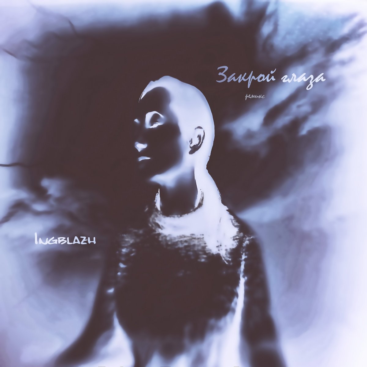 Закрываю глаза ремикс. Я повешу табличку close на глаза. Aliceonthestage закрываю свои глаза alex spite remix. Музыка громче глаза закрыты. Любить закрытыми глазами книга.