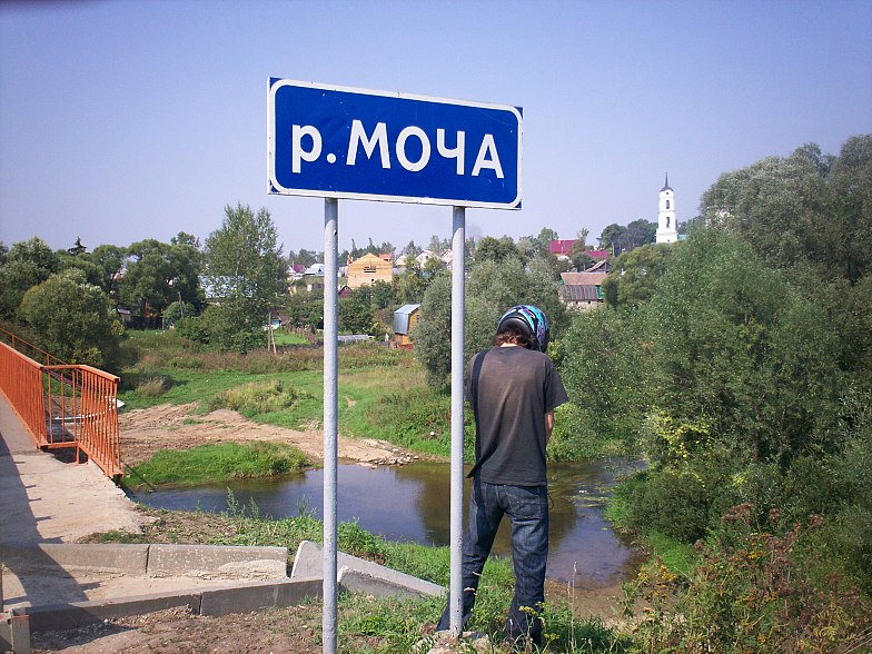 Где есть сели. Река моча в Подольске. Река моча Московская область. Самые смешные места. Указатель на реке моча.