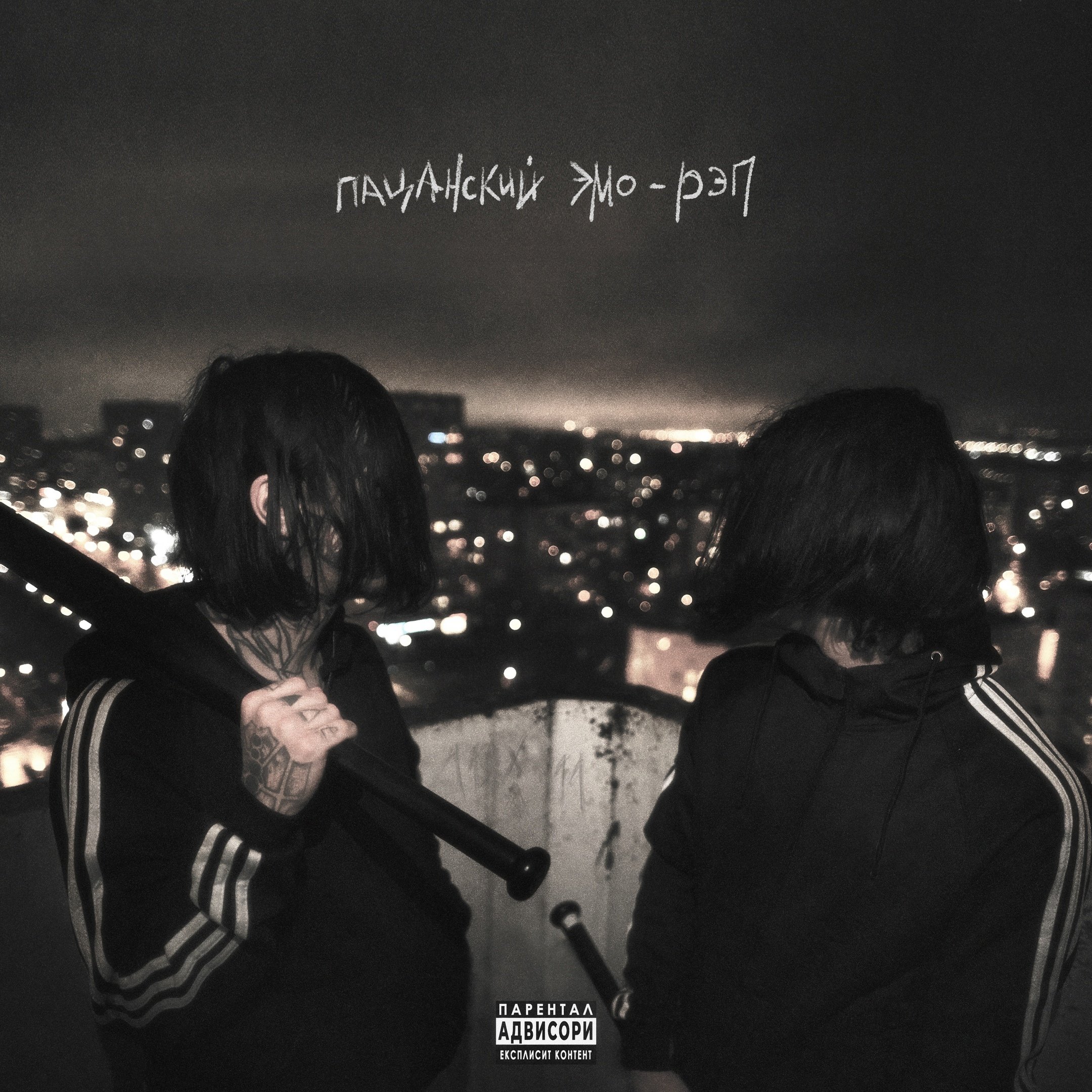 кишлак семьсот семь пацанский эмо-рэп текст. стих поставьте памятник деревне на красной. стих поставьте памятник деревне. кишлак альбом сборник. болею тобой кишлак семьсот текст.