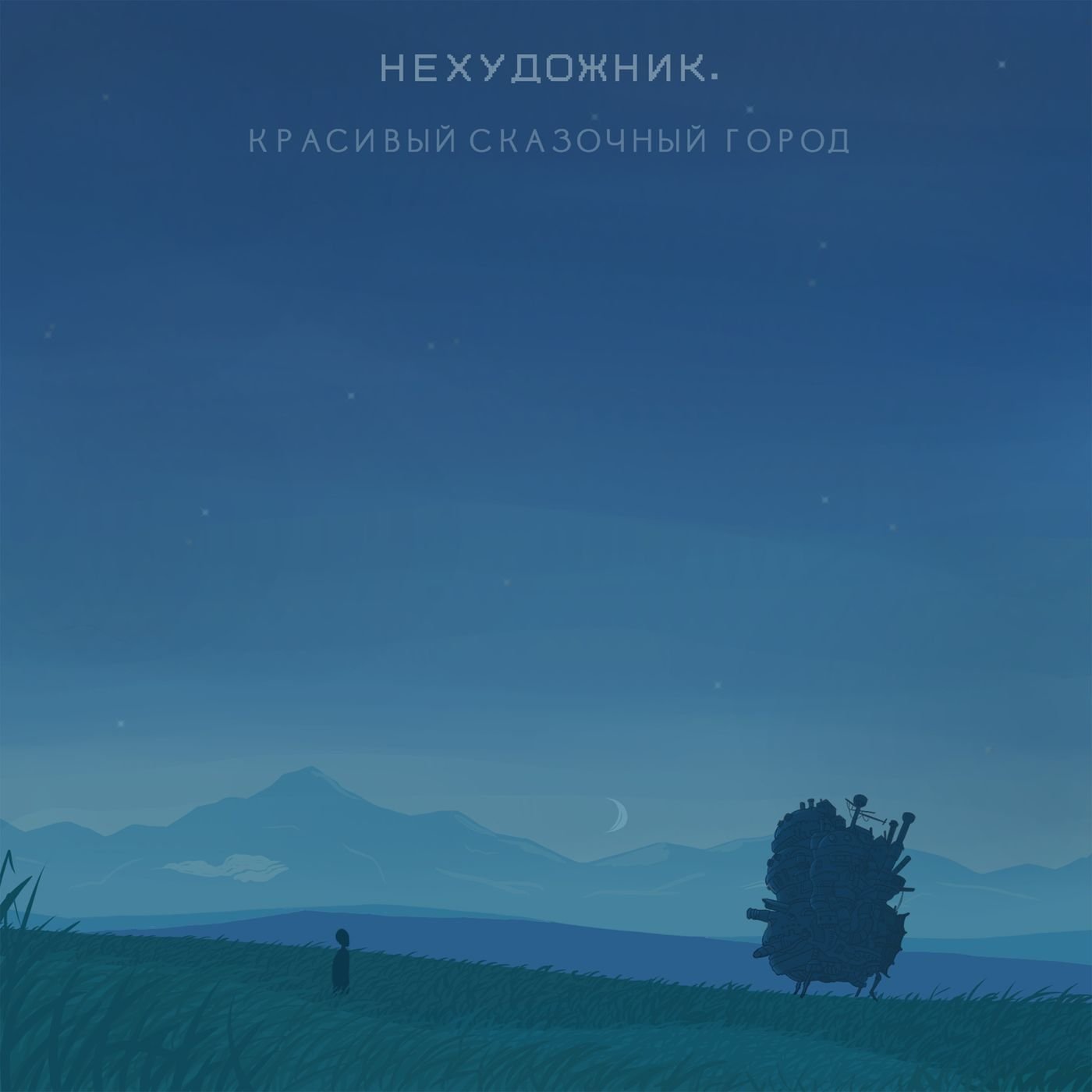 нехудожник исполнитель. нехудожник. нехудожник грёзы текст. нехудожник песни. нехудожник альбом.