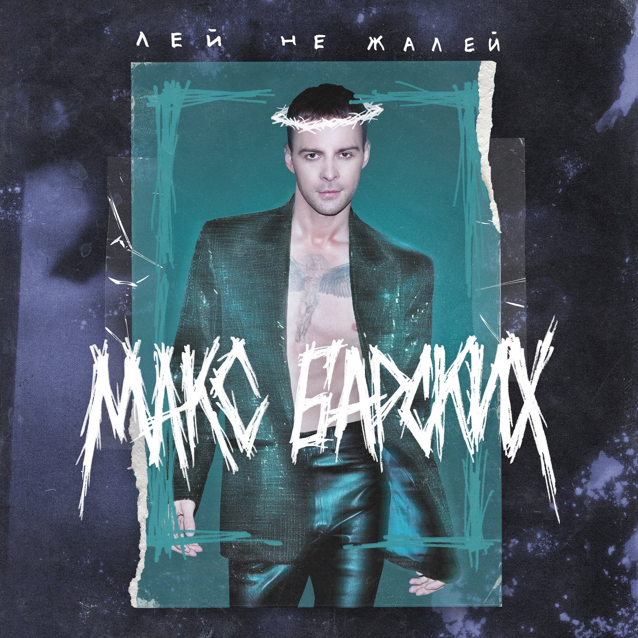 Кто поет лей лей не жалей. Макс барских лей. Лей лей не жалей макс барских. Кто поет лей лей не жалей. Кто поет лей лей не жалей.