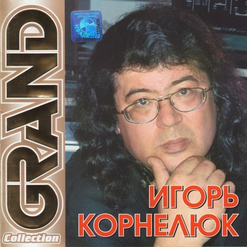 Grand Collection — Игорь Корнелюк | Last.Fm