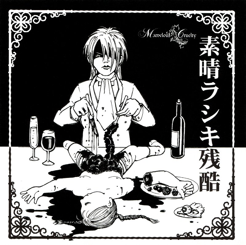 Marvelous Cruelty Marvelous Cruelty 「素晴ラシキ残酷Ⅱ-完売音源集