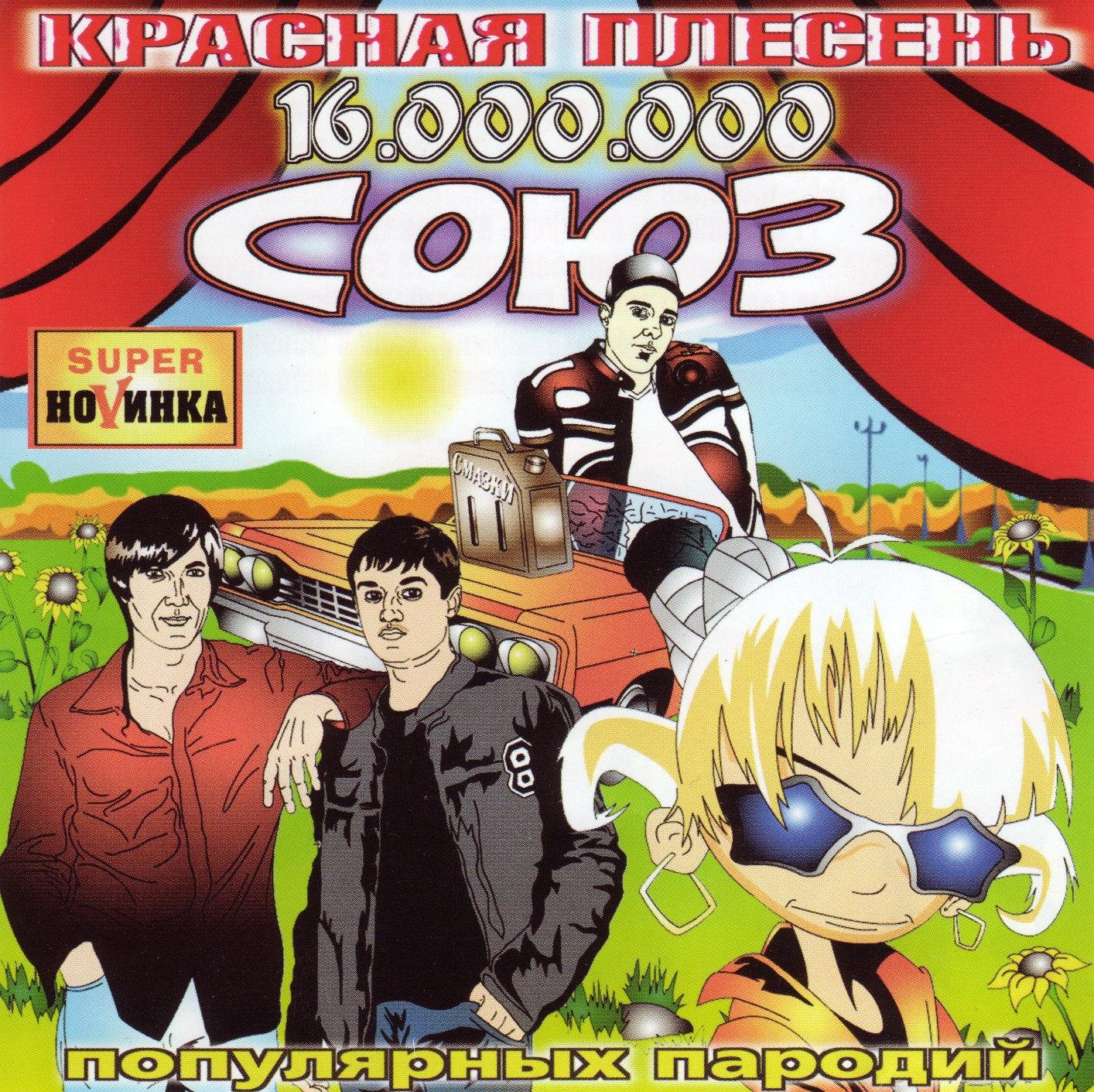 Красная плесень альбом союз. Красная плесень союз 2002. Популярных пародий. 000. Союз 728 красная плесень.