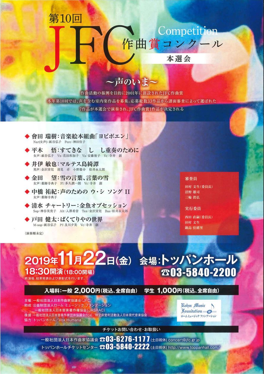 第10回ｊｆｃ作曲賞コンクール本選会 声のいま En トッパンホール Tokyo El 22 Nov 2019 Last Fm