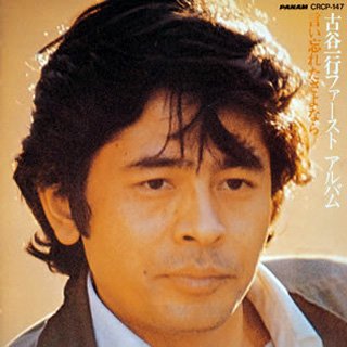 古谷一行 music, videos, stats, and photos | Last.fm