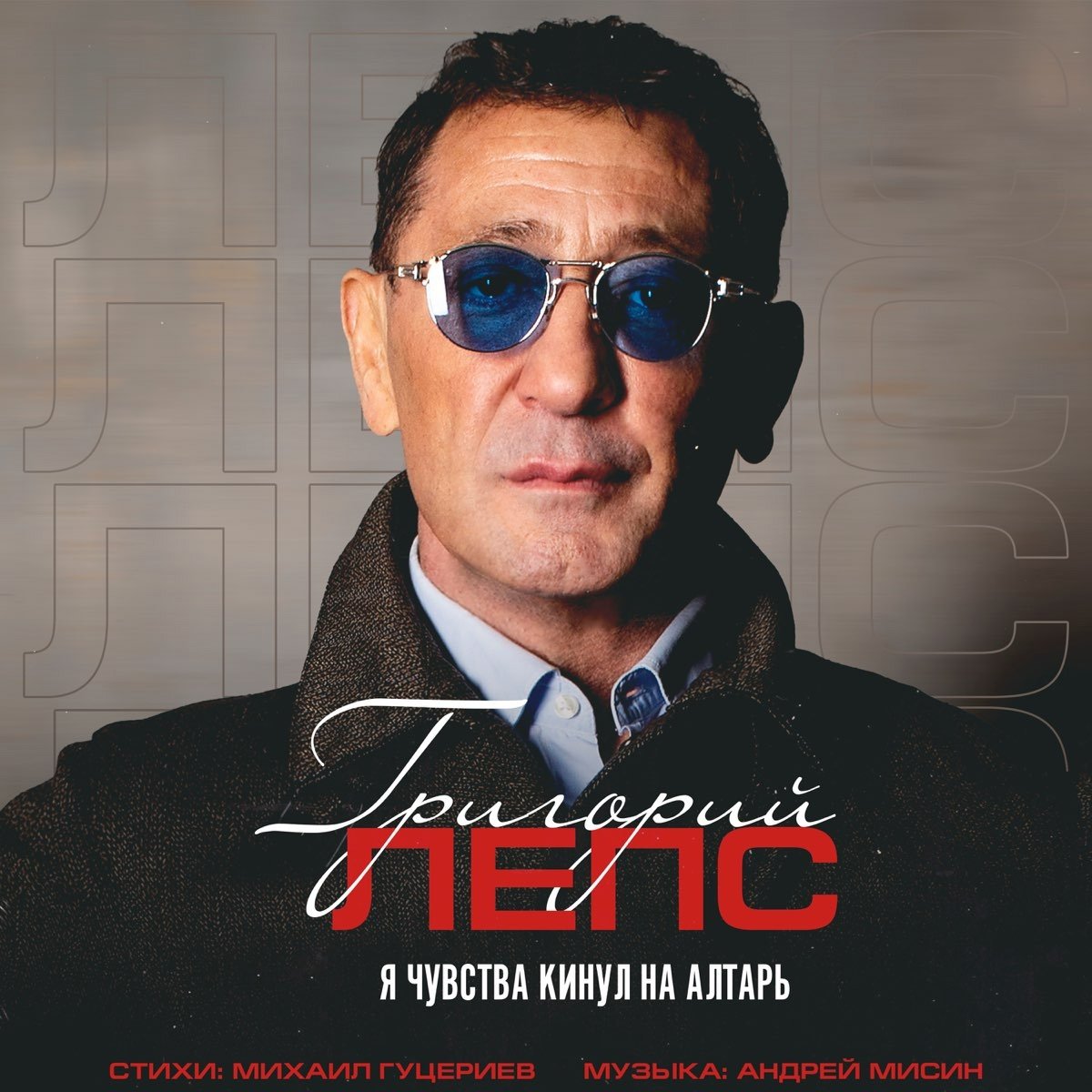 Лепс я тебе верю mp3