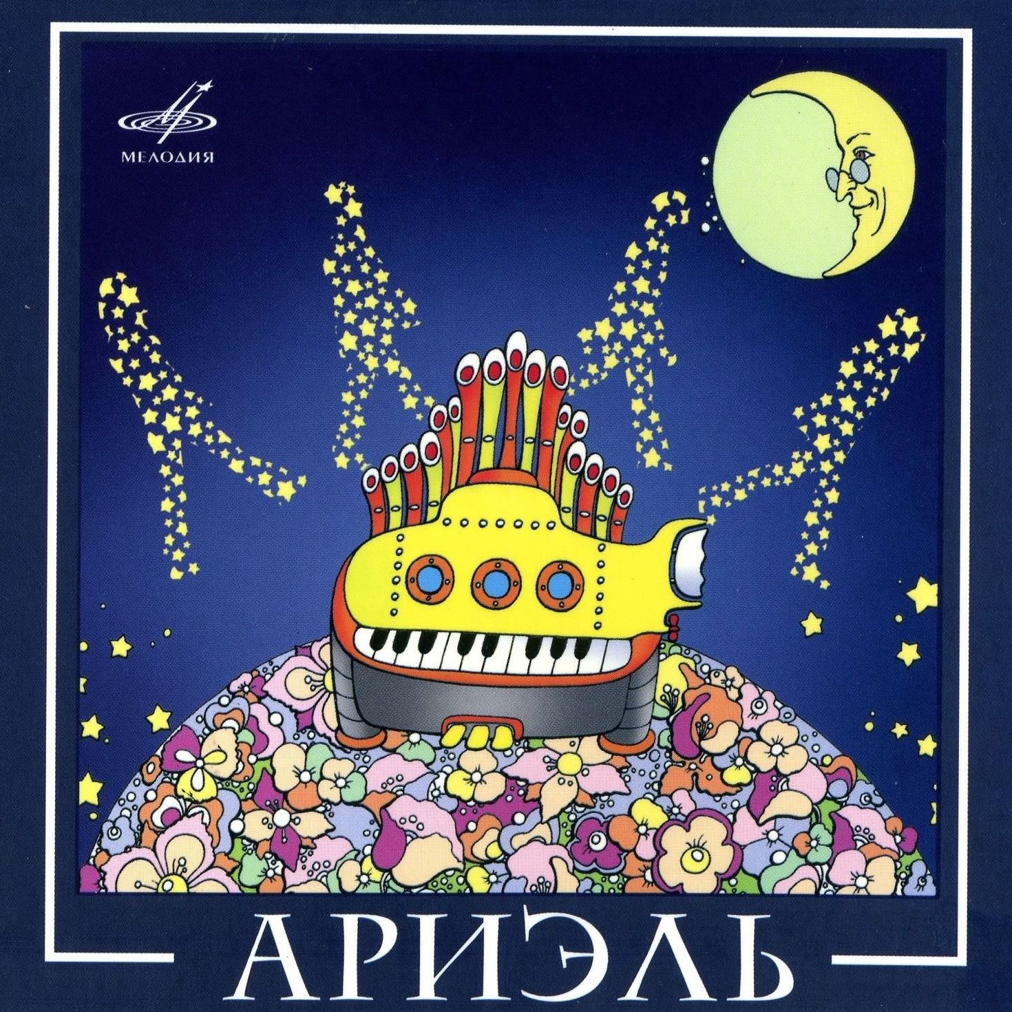 Группа ариэль пластинка. Легенды музыки ариэль. Легенды музыки ариэль. Легенды челябинской музыки. Ариэль тишина ноты.