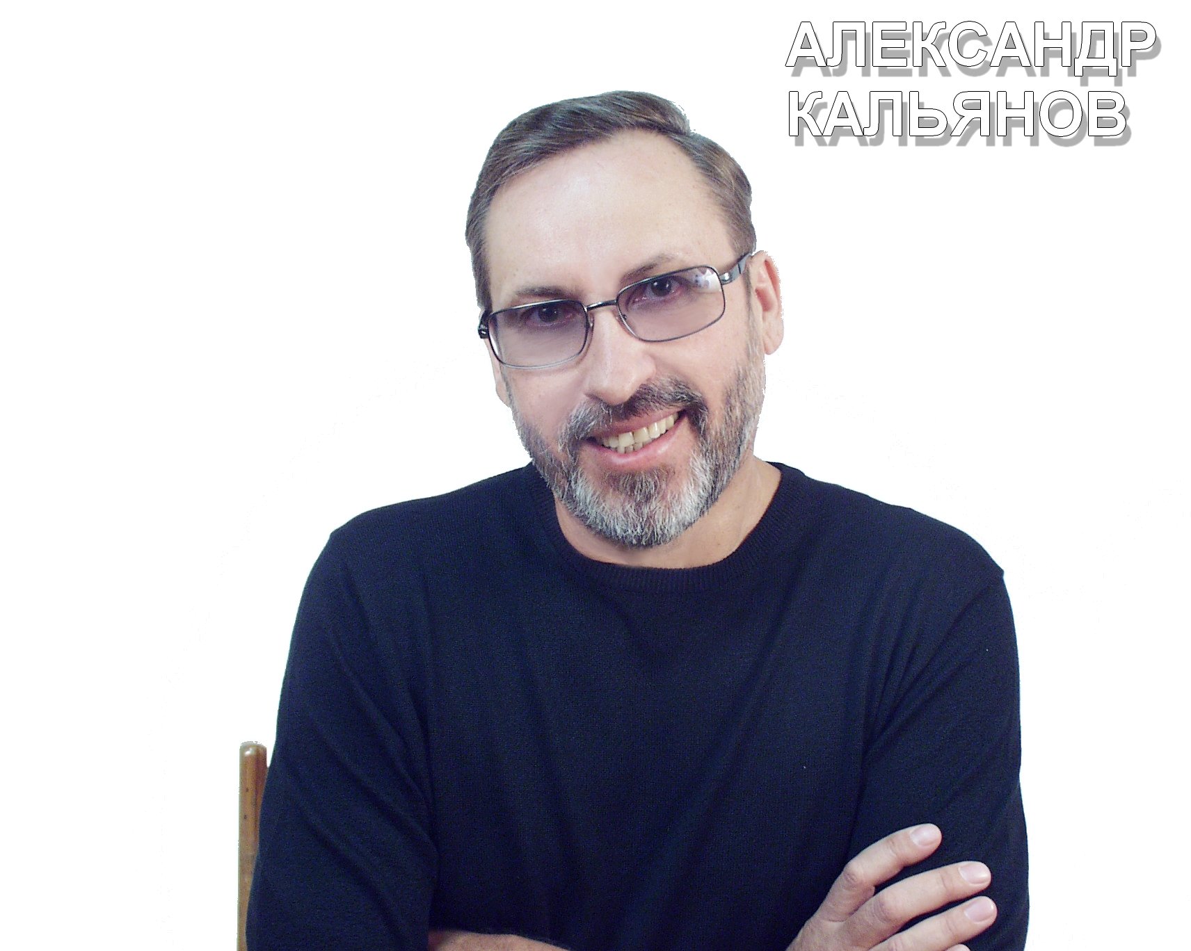 Александр кальянов биография причина смерти личная жизнь