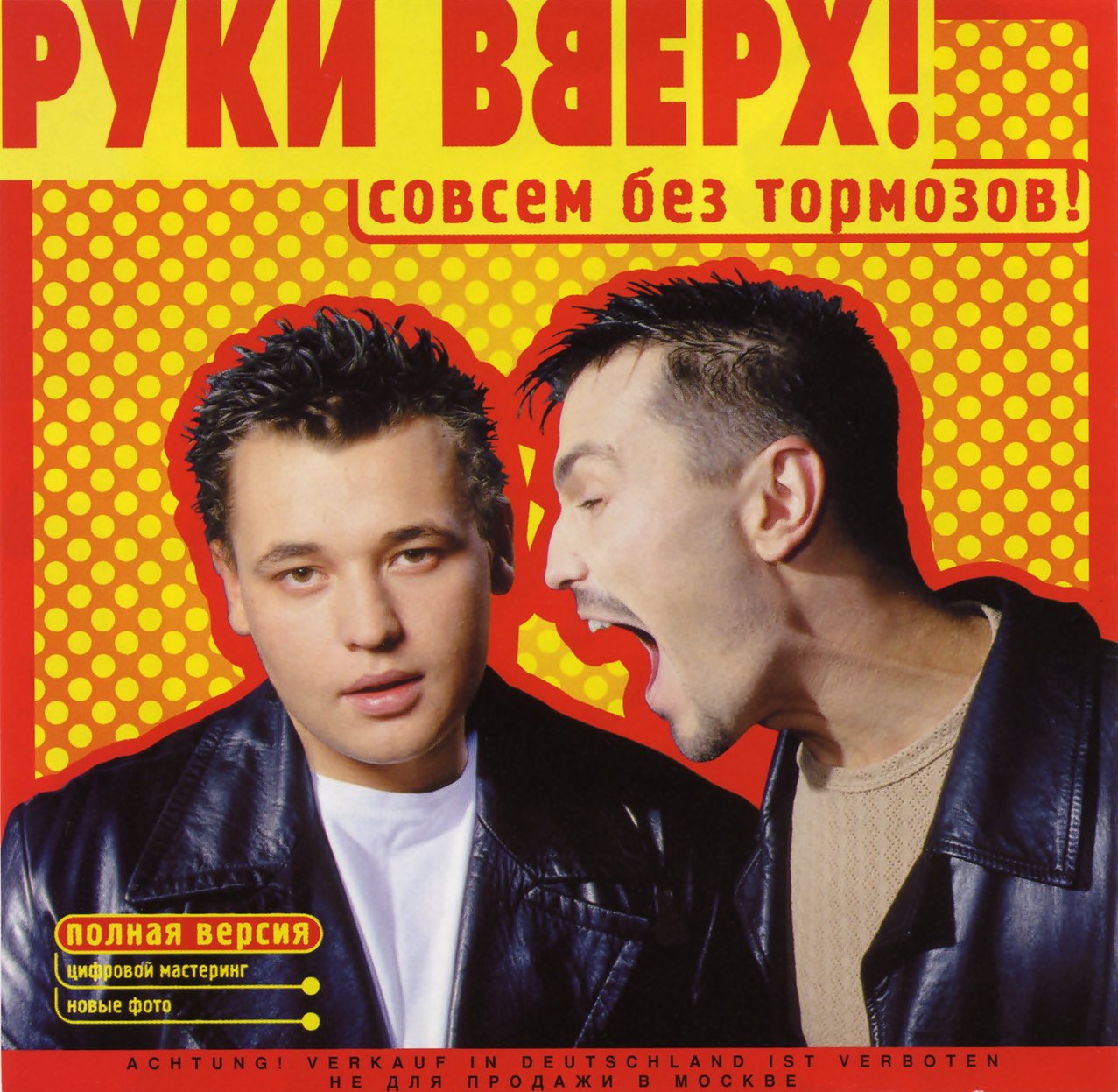 Совсем без тормозов — Руки вверх! | Last.fm