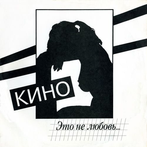 This is Not Love — Kino | Last.fm 