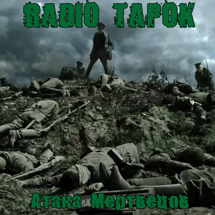 Песня нападение. Сабатон атака мертвецов. Атака мертвецов Осовец Сабатон. Атака мертвецов Radio Tapok. Крепость Осовец атака мертвецов.