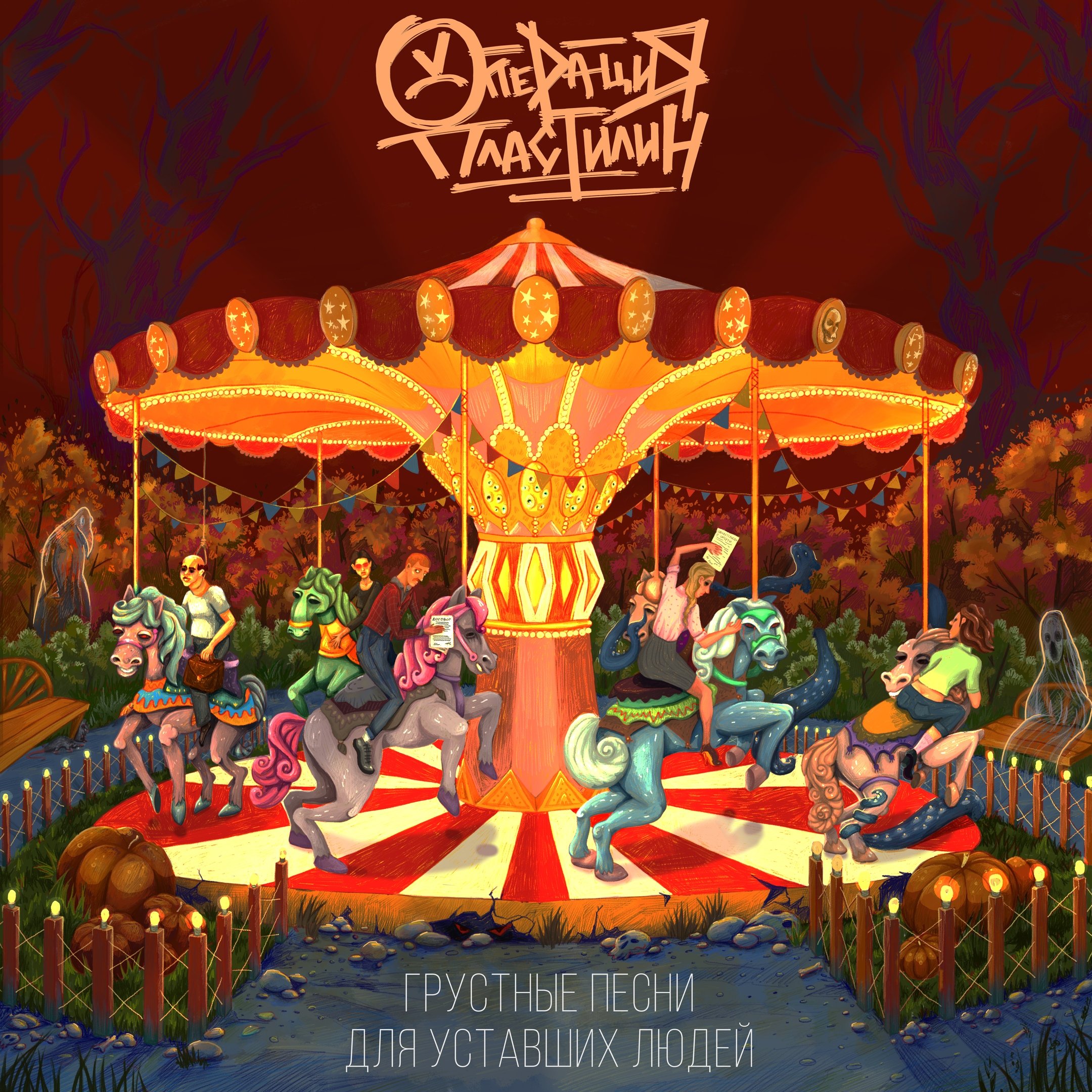 операция пластилин 2022. операция пластилин концерт. операция пластилин альбомы. операция пластилин игра. анархо балаган.