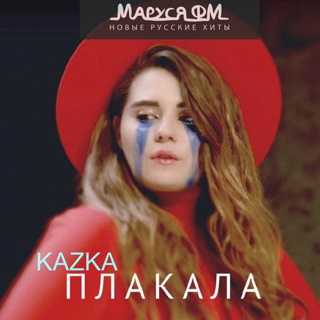 Украинская песня плачу слушать. Kazka певица. Kazka плакала. Украинская певица плачет. Каска плакала.