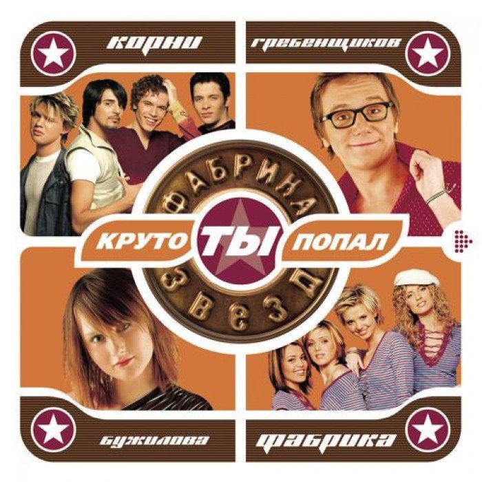 Фабрика звезд трансляция. Фабрика звезд 2002. Фабрика звезд 1 альбом. Фабрика звезд 1 диск.