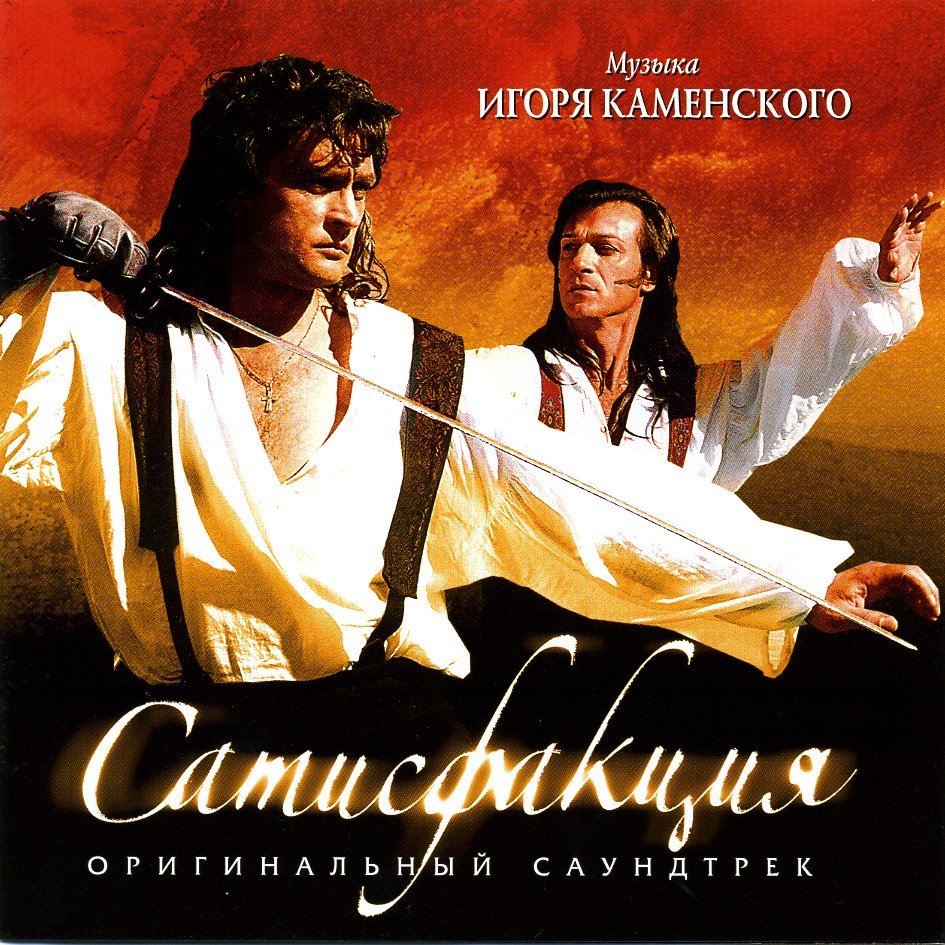 Что такое сатисфакция простыми. Сатисфакция 2010. Сатисфакция обложка. OST - Сатисфакция.