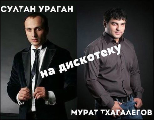 Исполнители, Похожие На Мурат Тхагалегов И Султан Ураган | Last.Fm