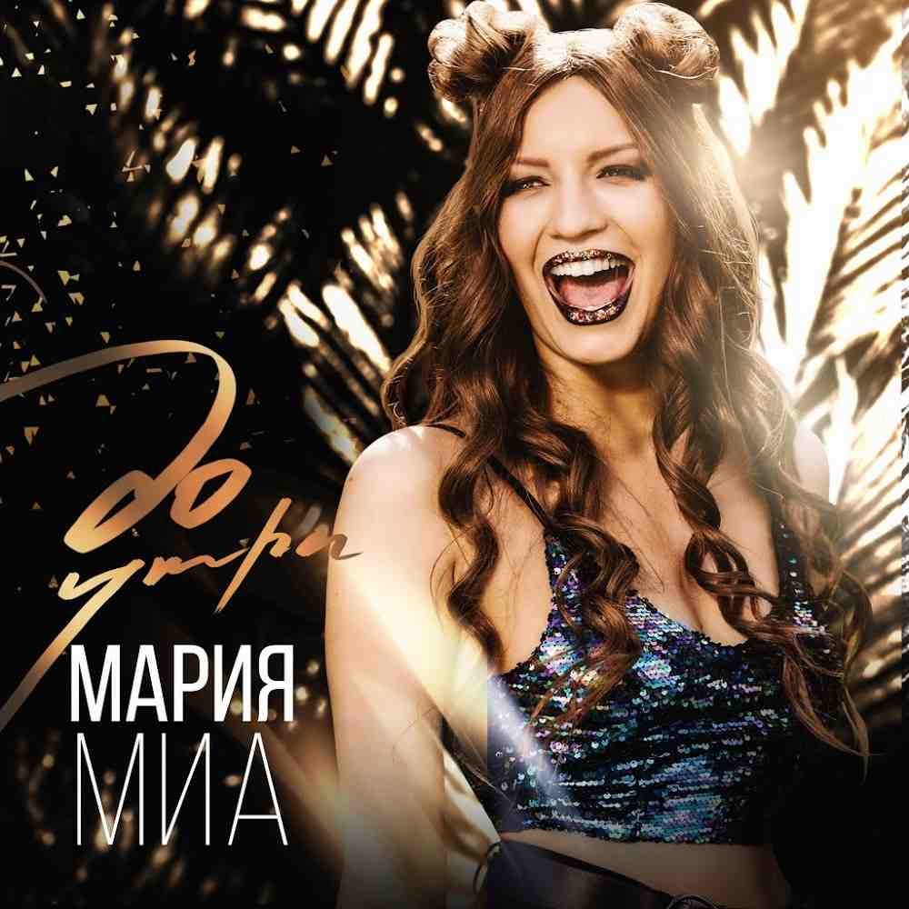 Новые песни mary. Maria Mia Германия.