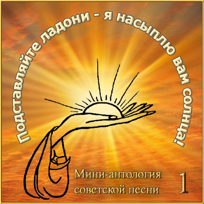 Песня на моих ладонях солнце. Держит солнце на ладони. Кукушка цой слова. Красивые стихи о счастливой жизни. Солнце моё взгляни на меня гагарина.