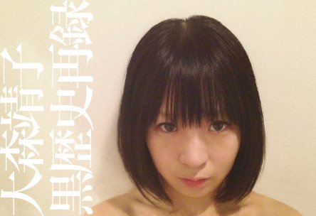 大森靖子 黒歴史再録 大森靖子 – 黒歴史再録 – CDr (Album, Limited Edition), 2013