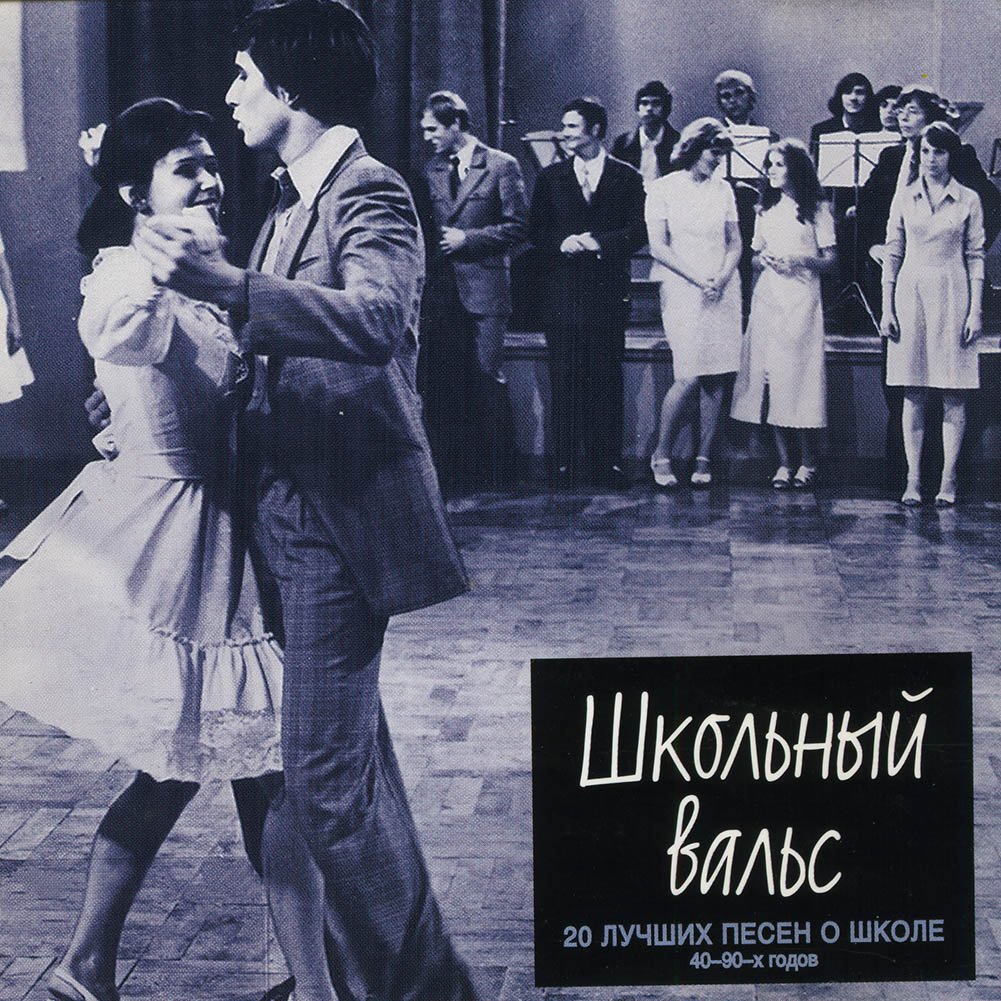 вальс в школе. «школьный бал» (пол линч, 1980). выпускной танец. вальс в школе. вальс выпускников.