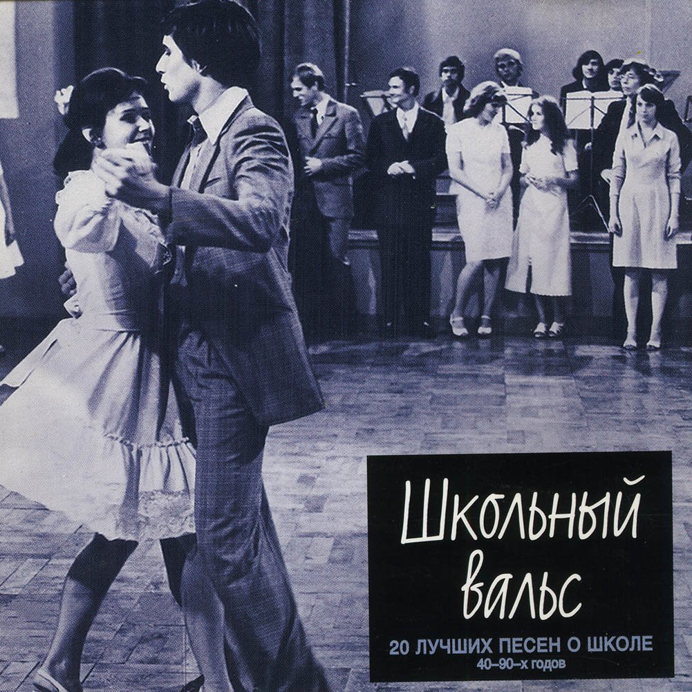 Александров слушать вальс. «Школьный вальс» (1978). Вальс. Вальс в школе.