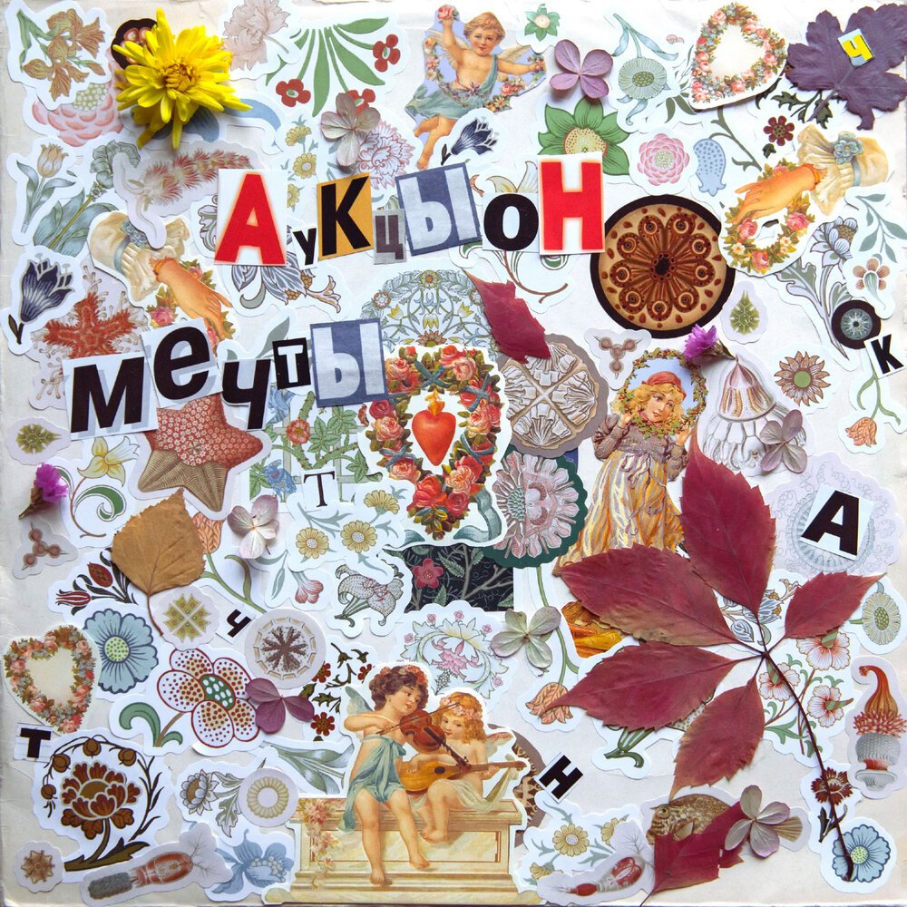 Сердце — Аукцыон | Last.fm