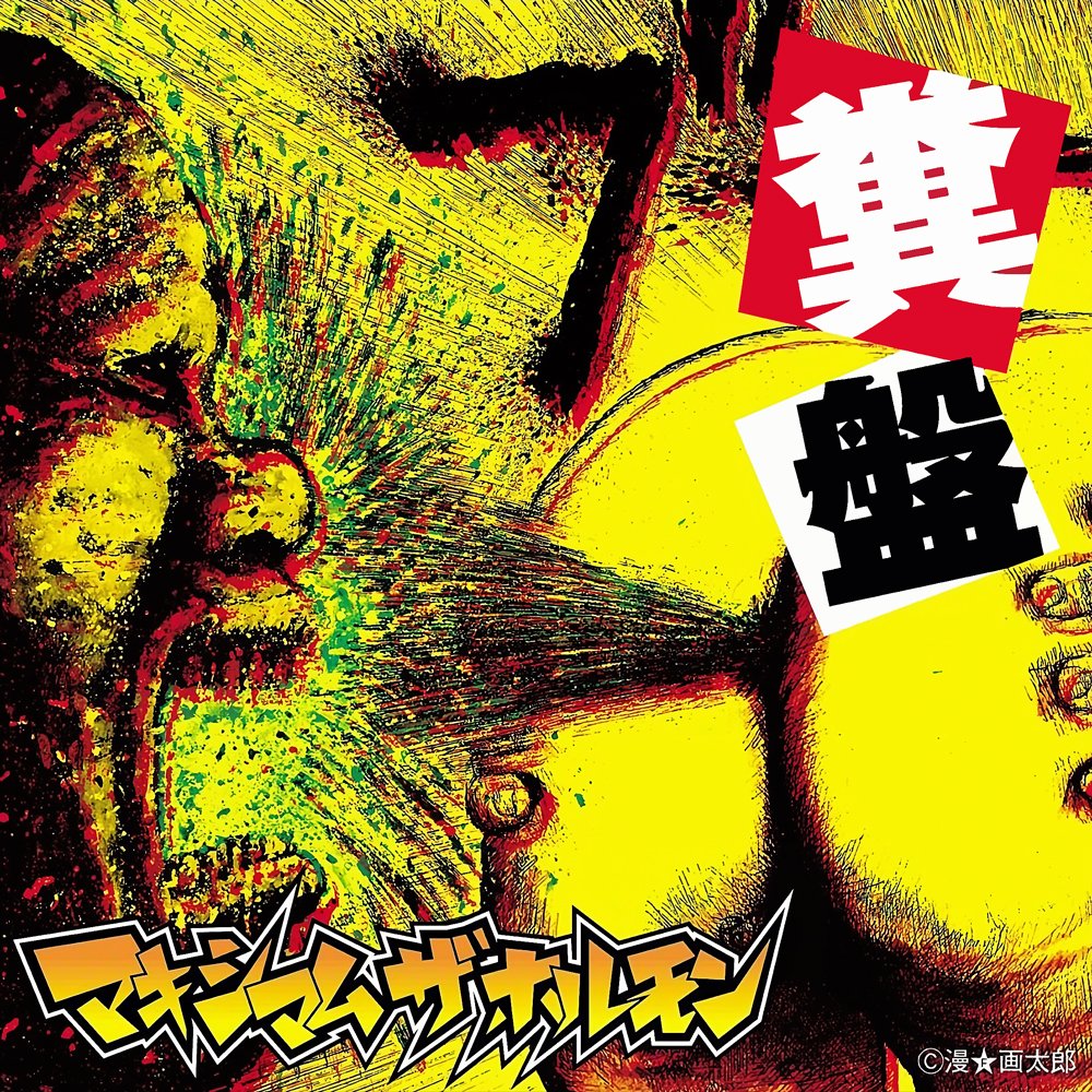 糞盤 — マキシマム ザ ホルモン | Last.fm