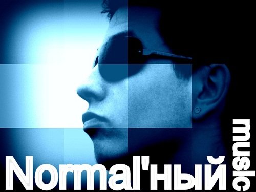 Нормал песни. Normal'ный. Нормал песни. Нормал песни. Normal'ный.