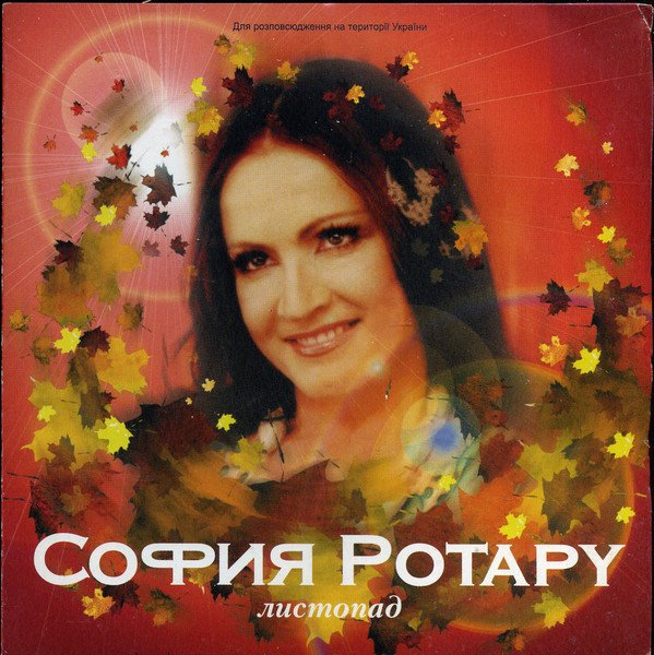 Фото софия ротару для обложки