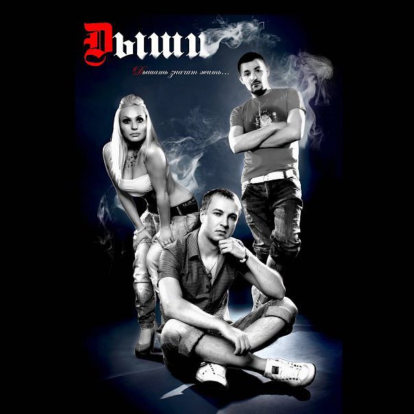 Девушка и сильный ветер. Chris dime. Группа дыши состав. Многие дыши. Дышите глубже.