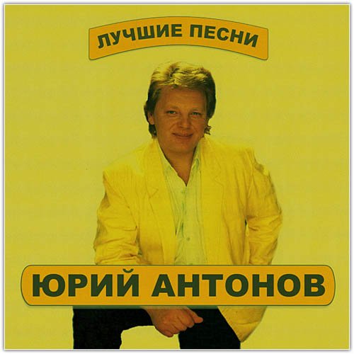 Юрий Антонов Фотографии Сообщества