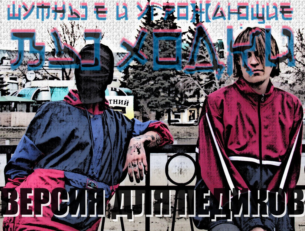 шумные и угрожающие выходки. шумные и угрожающие выходки логотип. мерч шумные и угрожающие выходки сега. шумные и угрожающие выходки мерч. шумные и угрожающие выходки лого.