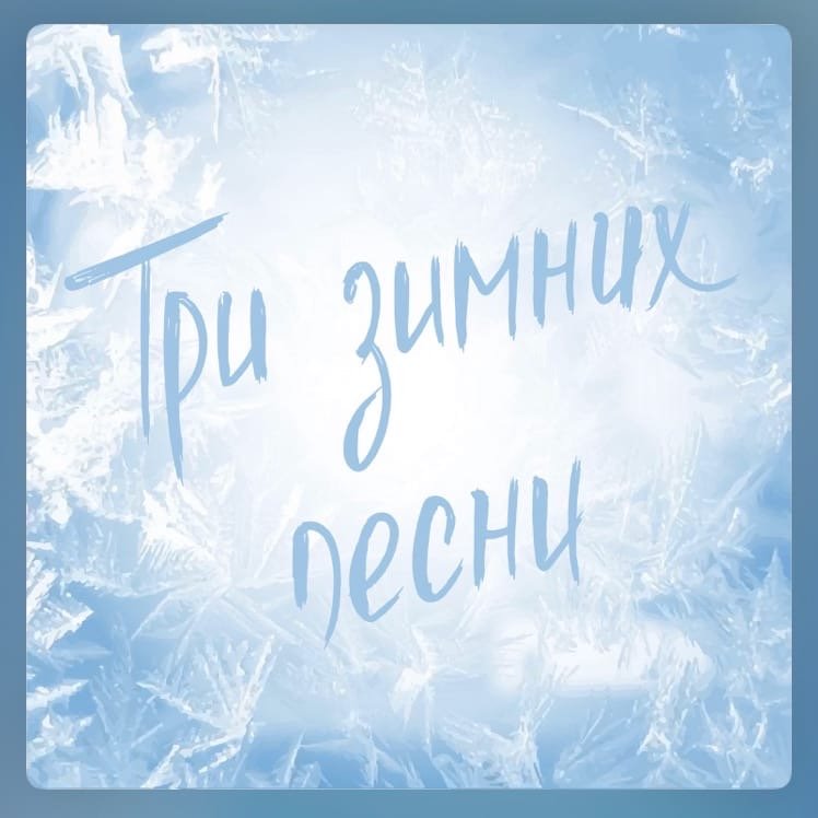 Winter 3d. Плюс 3 зима. Плюс 3 зима. Снежинки вьюга. Новогодние цифры.