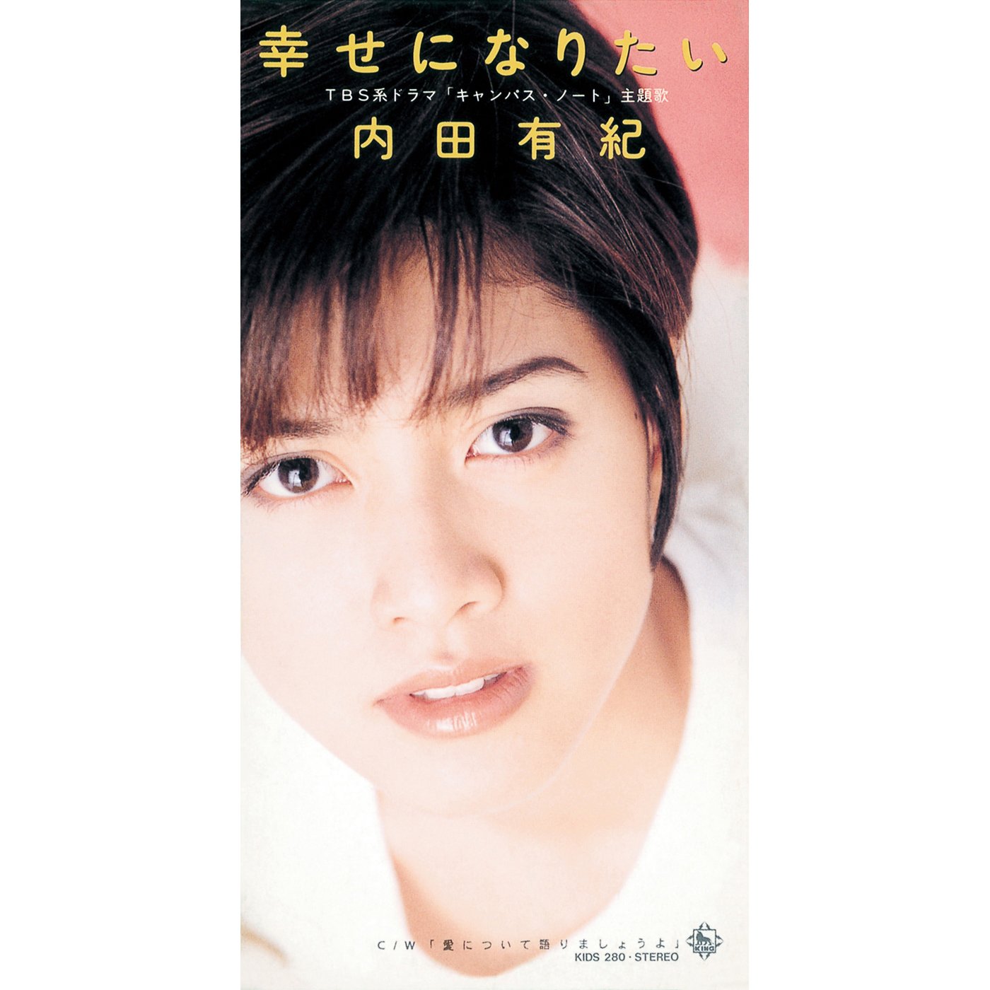 幸せになりたい — 内田有紀 | Last.fm