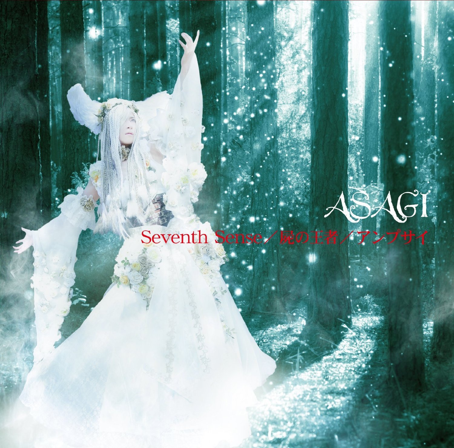 ASAGI Seventh Sense/屍の王者/アンプサイ 4形態セット Seventh Sense/屍の王者/アンプサイ — ASAGI | Last.fm