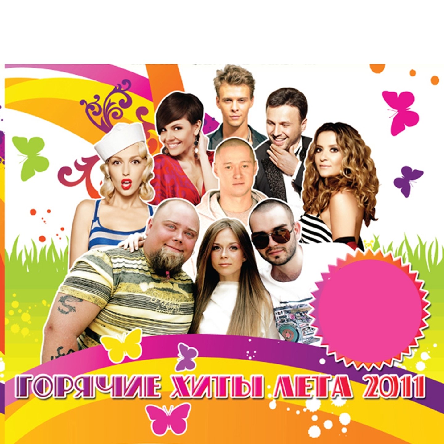 хиты лета 2011 года. хиты лета 2015. хиты лета 2011 года. сборник песен 2010 года 2011. хиты лета 2011 года.