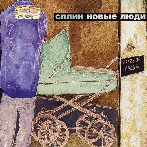 Новые Люди Сплин Год Выпуска Новые Люди Сплин Год Выпуска