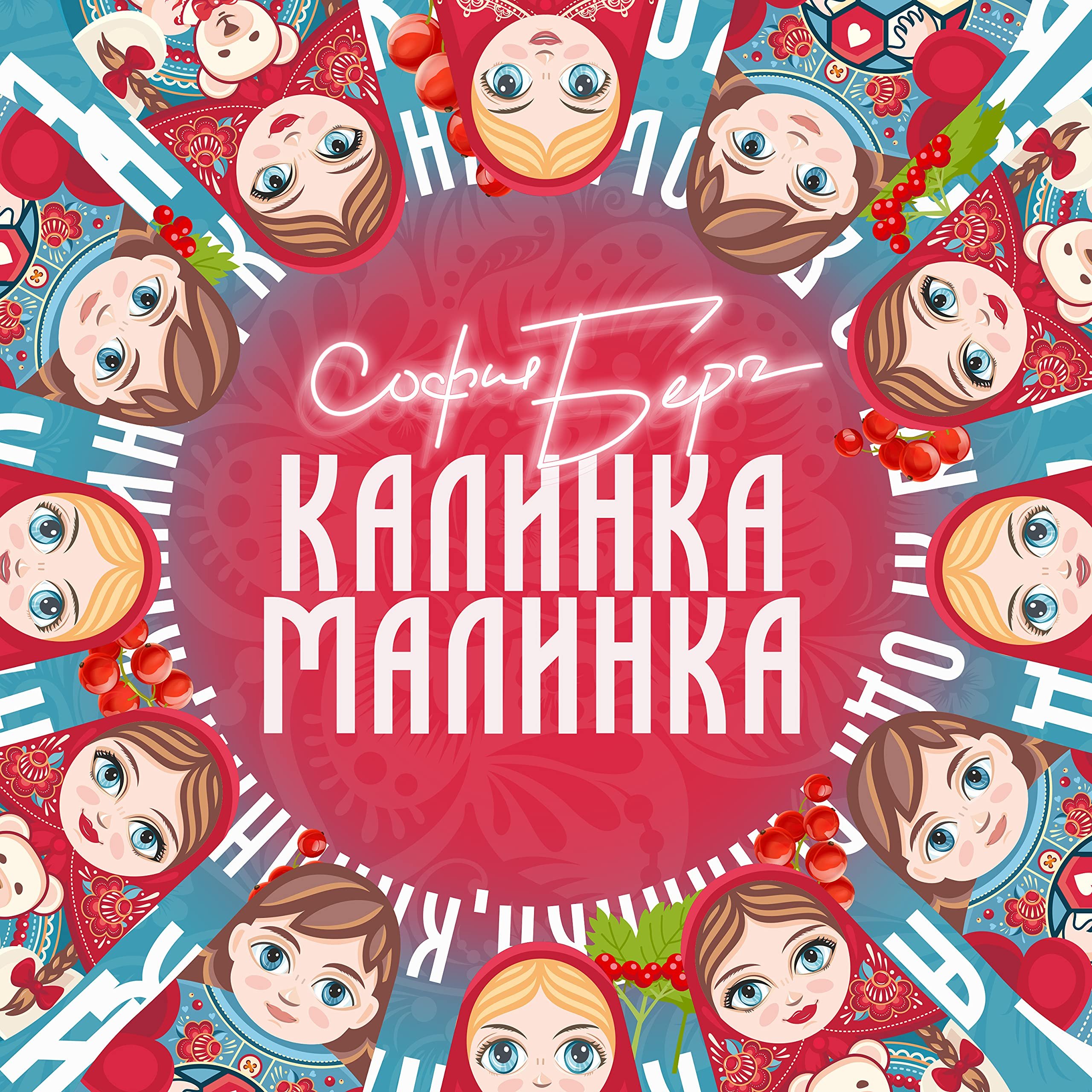 калинка малинка ремикс. песни 2013 обложки. русские народные калинка малинка. катя с новым песням. калинка малинка ремикс.