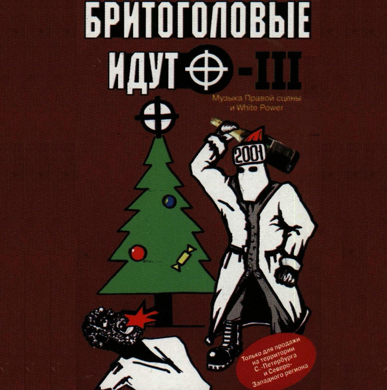 бритоголовые идут давай на рынок. бритоголовые идут 14. бритоголовые идут давай на рынок. хорсс группа. бритоголовые идут сборник.