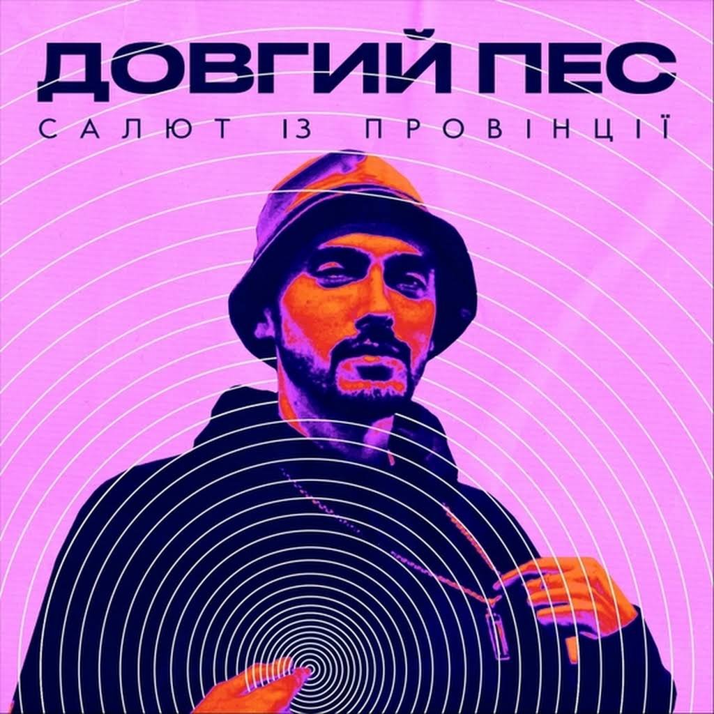 Новая песня пес. Новая песня пес