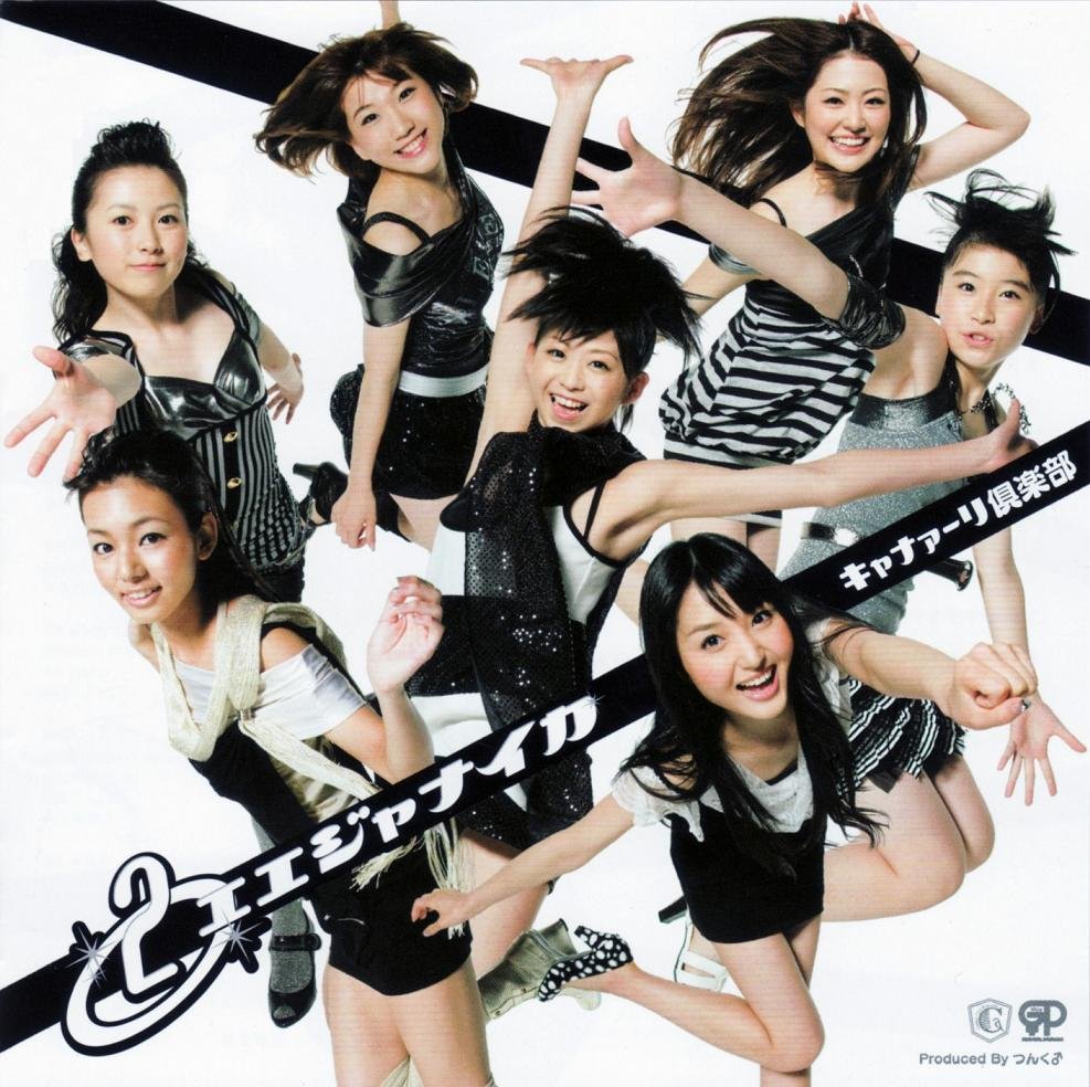 【未開封】キャナァーリ倶楽部 まとめ ②エエジャナイカ — キャナァーリ倶楽部 | Last.fm